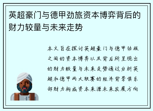 英超豪门与德甲劲旅资本博弈背后的财力较量与未来走势