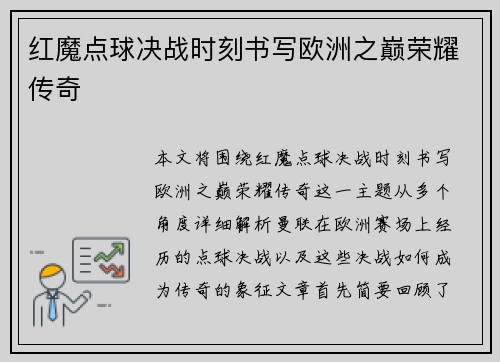 红魔点球决战时刻书写欧洲之巅荣耀传奇