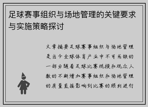 足球赛事组织与场地管理的关键要求与实施策略探讨