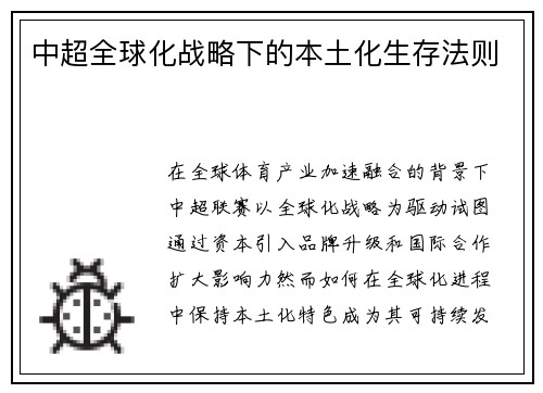 中超全球化战略下的本土化生存法则