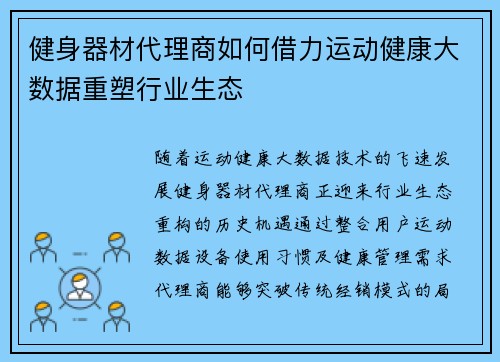 健身器材代理商如何借力运动健康大数据重塑行业生态