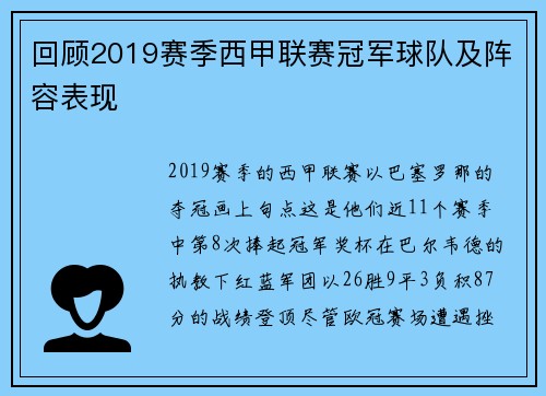 回顾2019赛季西甲联赛冠军球队及阵容表现