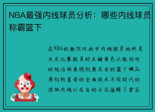 NBA最强内线球员分析：哪些内线球员称霸篮下