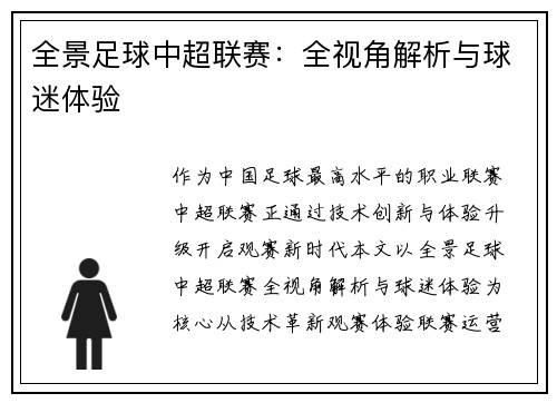 全景足球中超联赛：全视角解析与球迷体验