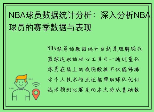 NBA球员数据统计分析：深入分析NBA球员的赛季数据与表现