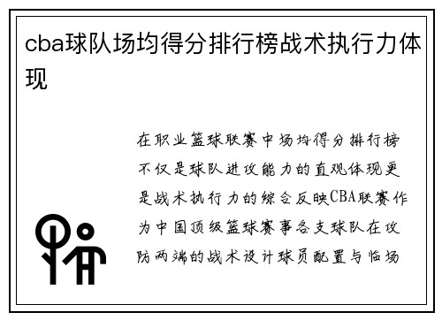 cba球队场均得分排行榜战术执行力体现
