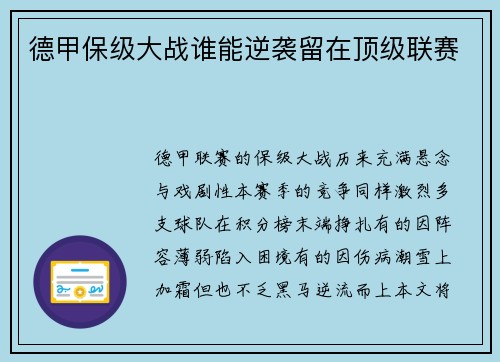 德甲保级大战谁能逆袭留在顶级联赛